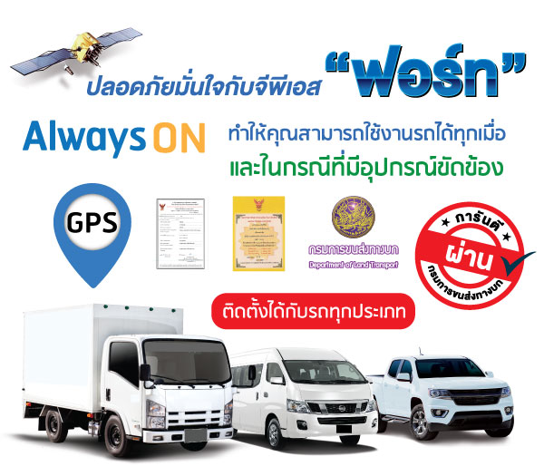 GPSติดรถขนส่ง gps forthtrack