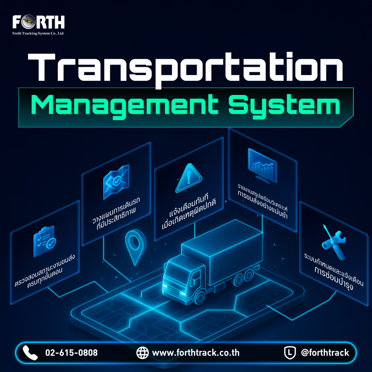 ระบบบริหารจัดการเส้นทางขนส่ง (Transportation Management System - TMS ...